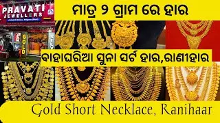 Gold RanihaarWithPrice/Gold Necklace/ Choker/Chik/Mangalsutra/Chain/Odia Gold Jewellery#Yt#Gold#Vlog