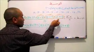 مبادئ الاحصاء 12 - الوسط الحسابي