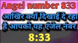 Angel Number 833 Meaning In hindi//क्या संदेश देना चाहते है आपके एंजल आपको