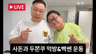 (생방송)500칼로리 두쫀쿠 드셨으니 운동하셔야죠???