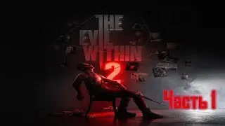 The Evil Within 2 КЛАССИЧЕСКАЯ СЛОЖНОСТЬ Часть 1