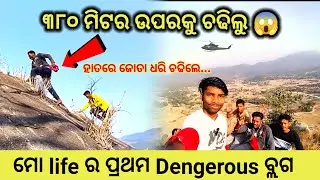 Baghamara Hill Climbing 🧗&zwj;♂️| 250 Feet Height! | My First Dangerous Vlog in Odia dipu odisha #vlog 