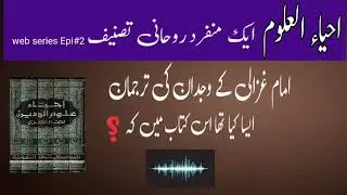 احیاءُ العلوم | Ihya Ulum al-Din | Imam Ghazali Book Introduction