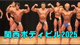 🔹関西男子ボディビル選手権🔹