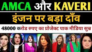 Pakistani Media shocking Reaction on Amca aur Kaveri engine par Bharat ka bada dav