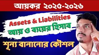 আয়কর ২০২৫-২০২৬ আয় ও ব্যয়ের হিসাব মিলানোর কৌশল | Assets and Liabilities | eReturn Submission 