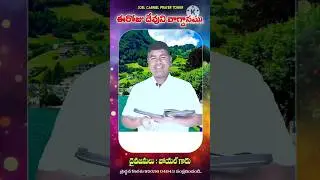 ఉత్తమమైన దానిని బయలుపరచిన దేవుడు Good things God told #teluguchristian short#dailybread#biblestudy