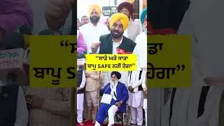 ਸਾਡੇ ਘਰੇ ਸਾਡਾ ਬਾਪੂ Safe ਨਹੀਂ ਹੇਗਾ 🙏 #cmmann #bhagwantmann #sukhbirbadal #reels #shorts #punjabnews