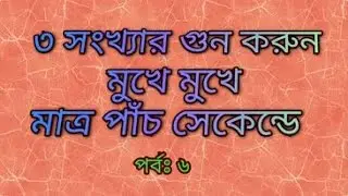 Math Tricks & Shortcut | Three Digit Multiplication Short Tricks In Bengali |