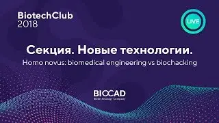 Секция новые технологии:  Homo novus: biomedical engineering vs biochacking