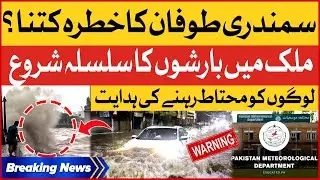 Cyclone Biporjoy Danger in Pakistan | Heavy Rain Across the Country | Breaking News