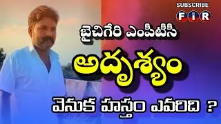 MPTC కిడ్నాపంటూ పోలీసులకు పిర్యాదు...