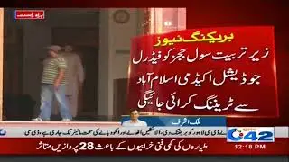 Training of Punjab Judicial Academy 21 Judges decide in Islamabad | City 42
