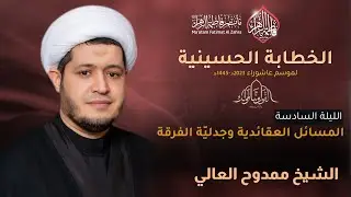 ليلة 6 محرم | شهر محرم الحرام 1445هـ | الشيخ ممدوح العالي