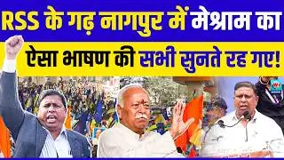 नागपुर में वामन मेश्राम का ये जोरदार भाषण सभी सुनते रह गए..! Waman Meshram Nagpur Speech