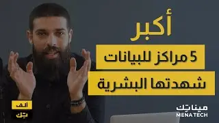 ألف تِك - أكبر 5 مراكز للبيانات شهدتها البشرية