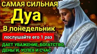 🔥✨ Дуа В понедельник Очень сложные проблемы будут решены #дуа