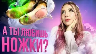 ПОЧЕМУ ТЫ ЛЮБИШЬ НОГИ? Pro Fetish