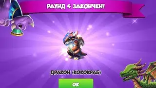 Собрал 3 новых дракона!!!Тратим шагомеры!Легенды Дракономании#57