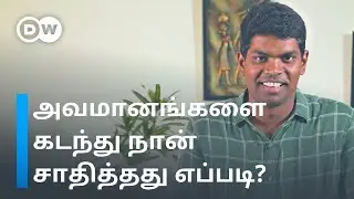 Chef Deena - 'ஆண்களாலும் சமையல் துறையில் சாதிக்க முடியும்' | DW Tamil