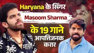 Haryana के सिंगर Masoom Sharma के 19 गाने आपत्तिजनक करार, पुलिस की लिस्ट में 29 सिंगर