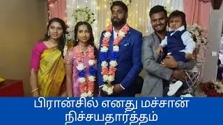 பிரான்சில் எனது மச்சான் நிச்சயதார்த்த விழா, Machan engagement function in France -Sakthi in France
