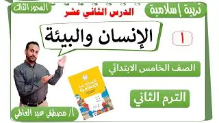 الدرس الثاني عشر الإنسان والبيئة (1) للصف الخامس الابتدائي ( الترم الثاني) تربية اسلامية /مصطفى عبده