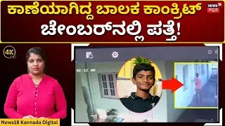 Missing Boy Found in Open Water Board Chamber | ಡೆ* ಸೀಕ್ರೆಟ್ ಇನ್ನೂ ನಿಗೂಢ! | 4K | N18V