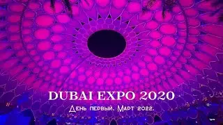 EXPO 2020 DUBAI MARCH 2022 Экспо 2020 Дубай Март 2022 ДЕНЬ 1