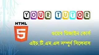 HTML Free Course Plan by Your Tutor।   এইচ,টি,এম,এল ফ্রি কোর্স প্লান | Learn HTML in Bangla Language