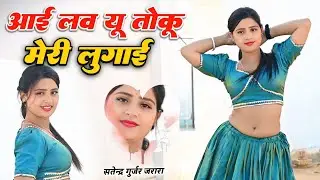 आई लव यू तोकू मेरी लुगाई  | New Rasiya 2026 | Rasiya Song | Satendra Gurjar Jarara | रसिया | Rasiya