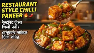 Restaurant Style Chilli Paneer | रेस्टोरेंट जैसा चिली पनीर | রেস্টুরেন্ট স্টাইলে চিলি পনির