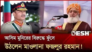 আফগানিস্তানে পাকিস্তানের হামলাকে বৈধতা দেয়া যায় না: মাওলানা ফজলুর |  Pakistan | Afghanistan |Desh TV