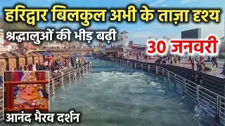 हरिद्वार बिलकुल अभी के ताज़ा दृश्य || श्रद्धालुओं की भीड़ || Haridwar latest video || haridwar live
