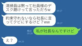 社長である私を清掃員と勘違いして見下す新入社員「底辺BBA乙w」→威張り散らす女に私が本当の正体を明かした時の反応が...w