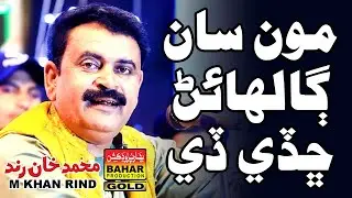 Hun Khay Chawo Ta Hanay | M Khan Rind | Album 07 | sindhi songs | bahar gold production |