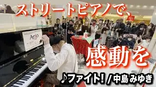 【モニタリング】買い物客に感動を...❗️突然ストリートピアノで全力で応援歌を弾き始めたらまさかの....【ファイト！/中島みゆき】