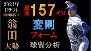 [2021 Giants Draft No. 1] Okita Daisei's pitch quality analysis and pitching form [Slow motion]