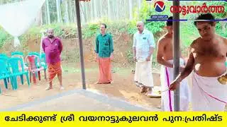 കുണ്ടംകുഴി ചേടിക്കുണ്ട് ശ്രീ വയനാട്ട് കുലവൻദൈവ സ്ഥാനത്ത് നടന്ന പുന പ്രതിഷ്ടാ ചടങ്ങുകൾ