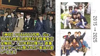 【神回】POTATO7月号、SixTONES結成10周年記念特集を完全解剖。「10年前の僕へ」直筆メッセージに隠された