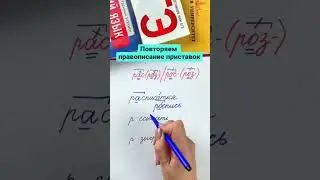 Гласные в приставках РАС- (РАЗ-) и РОС- (РОЗ-)