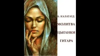 Б. Калатауд 