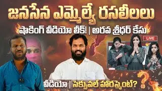 Janasena MLA Arava Sridhar Issue | Pawan Kalyan | TOUCHSTUDIO #janasena #abuseallegations #andra