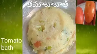 Tomato bath (తమటాబాత్ ఇలా చేసి చూడండీ సూపర్ టేస్ట్ గా వస్తుంది)