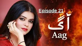 Aag &ndash; Episode 21 | Maria Wasti, Touqeer Nasir, Qavi Khan | Classic Pakistani Drama | HD Drama