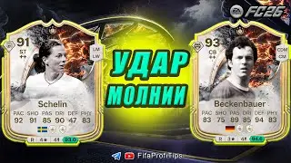 УДАР МОЛНИИ - Беккенбауэр 93 и Шелин 91 / РАЗБОР СБЧ игроков EA FC 26