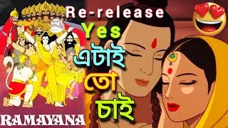 Ramayana: The Legend of Prince Rama Re Release in India | @KothaChobi