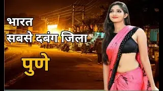 PUNE -THE CULTURAL CAPITAL OF INDIA | PUNE CITY FACTS | PUNE DISTRICT DOCUMENTRY | MAHARASHTRA
