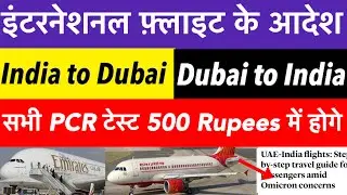 Breaking News| भारत से दुबई नया rule जारी| PCR test India big news| risk countries list जारी करी✈️😘