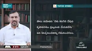 #TTB #0873 - 2 తిమోతి - 2 Timothy - 1: 6 - 18 (2 Timothy) Telugu Bible Study - Premadhara